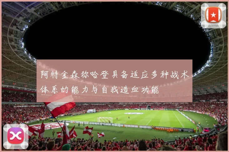 阿特金森称哈登具备适应多种战术体系的能力与自我造血功能