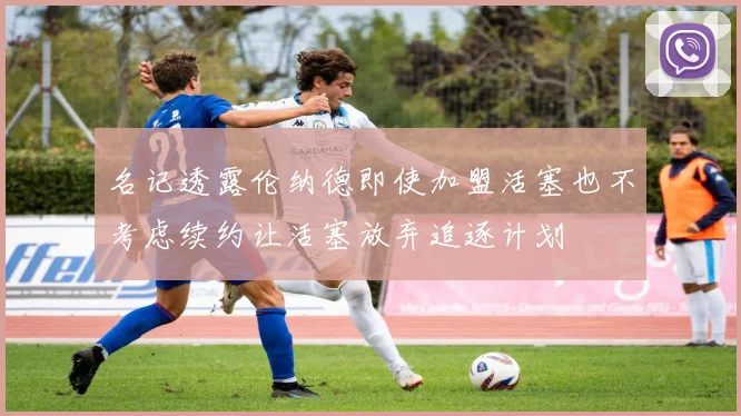 名记透露伦纳德即使加盟活塞也不考虑续约让活塞放弃追逐计划
