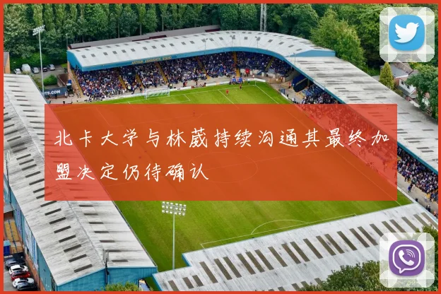 北卡大学与林葳持续沟通其最终加盟决定仍待确认
