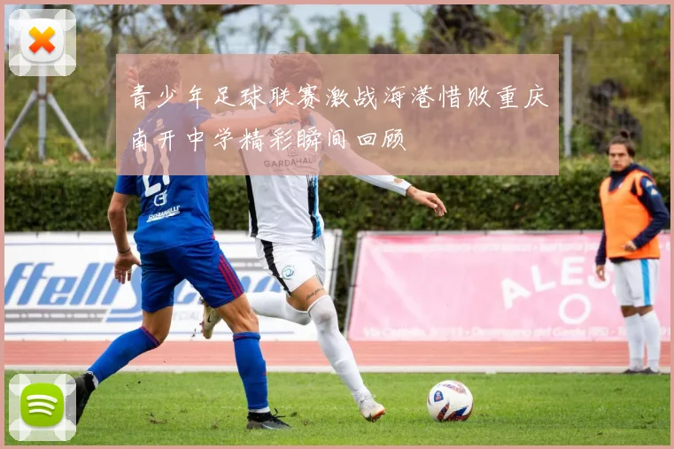 青少年足球联赛激战海港惜败重庆南开中学精彩瞬间回顾