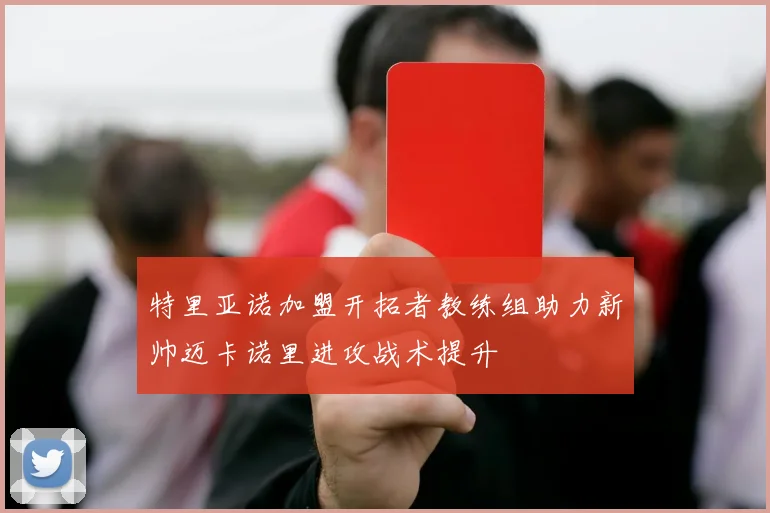 特里亚诺加盟开拓者教练组助力新帅迈卡诺里进攻战术提升