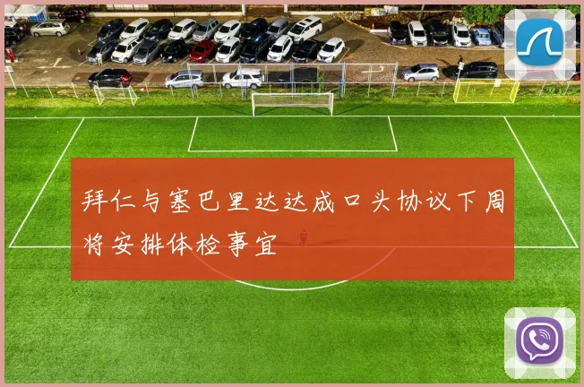 拜仁与塞巴里达达成口头协议下周将安排体检事宜