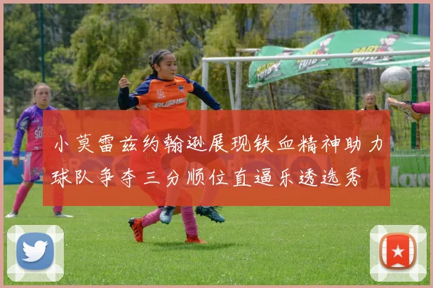 小莫雷兹约翰逊展现铁血精神助力球队争夺三分顺位直逼乐透选秀